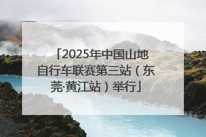 2025年中国山地自行车联赛第三站（东莞·黄江站）举行