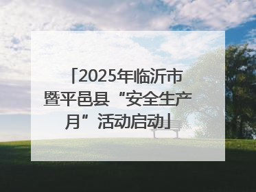 2025年临沂市暨平邑县“安全生产月”活动启动