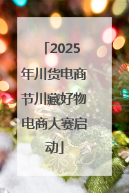 2025年川货电商节川藏好物电商大赛启动