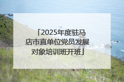 2025年度驻马店市直单位党员发展对象培训班开班