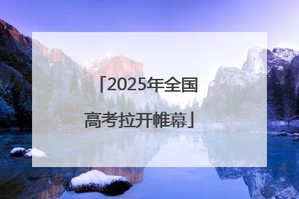 2025年全国高考拉开帷幕