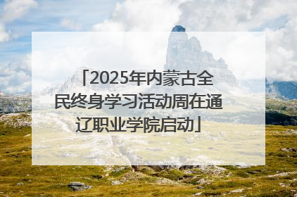 2025年内蒙古全民终身学习活动周在通辽职业学院启动