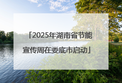 2025年湖南省节能宣传周在娄底市启动