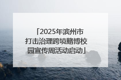 2025年滨州市打击治理跨境赌博校园宣传周活动启动