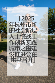 2025年杭州市新的社会阶层人士统战工作创新实践城市之窗建设推进会在拱墅召开