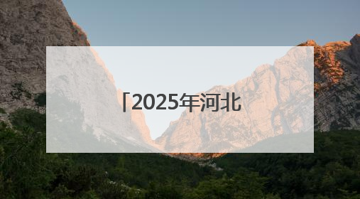 2025年河北省高考顺利结束，高考成绩预计6月25日左右公布