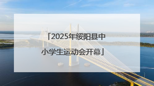 2025年绥阳县中小学生运动会开幕