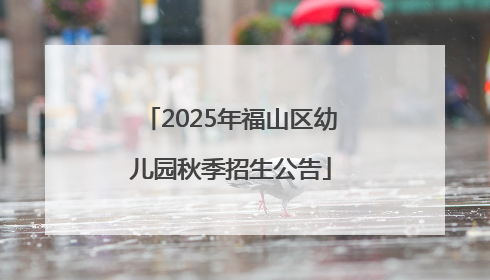 2025年福山区幼儿园秋季招生公告