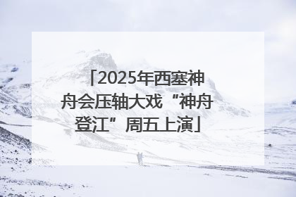 2025年西塞神舟会压轴大戏“神舟登江”周五上演