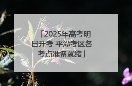 2025年高考明日开考 平潭考区各考点准备就绪