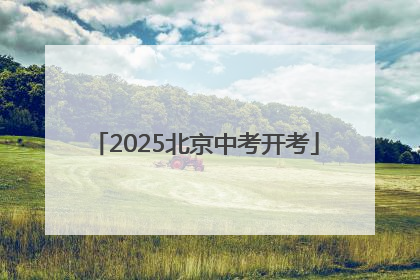 2025北京中考开考