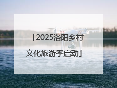 2025洛阳乡村文化旅游季启动