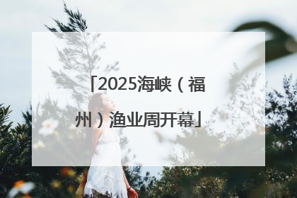 2025海峡（福州）渔业周开幕