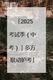 2025考试季（中考）｜多方联动护考