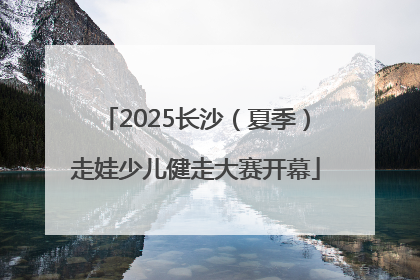 2025长沙（夏季）走娃少儿健走大赛开幕