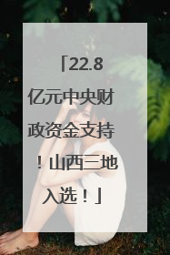 22.8亿元中央财政资金支持！山西三地入选！