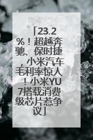 23.2%！超越奔驰、保时捷，小米汽车毛利率惊人！小米YU7搭载消费级芯片惹争议