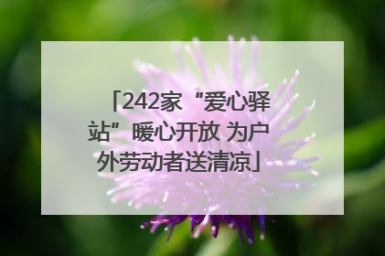 242家“爱心驿站”暖心开放 为户外劳动者送清凉