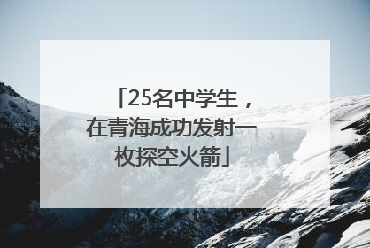 25名中学生，在青海成功发射一枚探空火箭