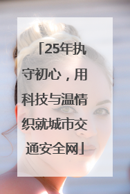 25年执守初心，用科技与温情织就城市交通安全网