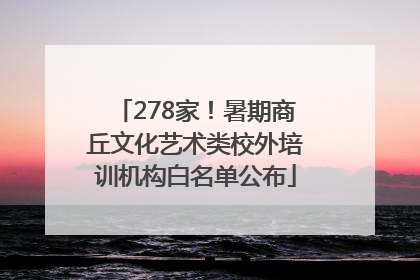 278家！暑期商丘文化艺术类校外培训机构白名单公布