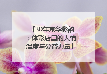 30年京华彩韵：体彩店里的人情温度与公益力量