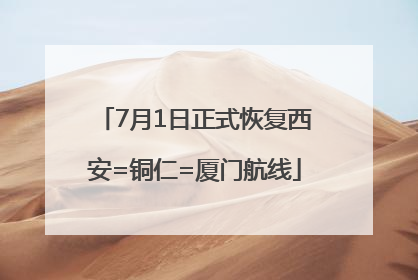 7月1日正式恢复西安=铜仁=厦门航线