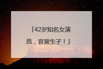42岁知名女演员，官宣生子！