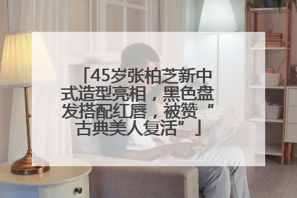 45岁张柏芝新中式造型亮相，黑色盘发搭配红唇，被赞“古典美人复活”