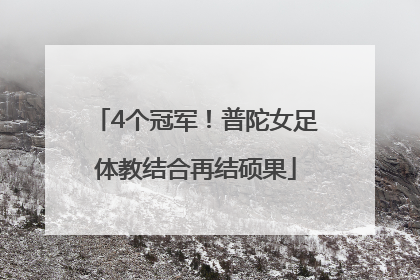 4个冠军！普陀女足体教结合再结硕果