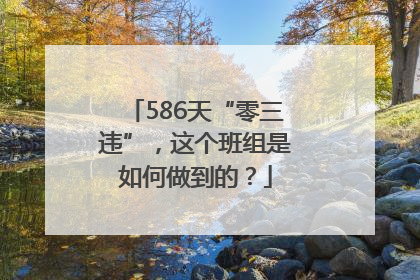 586天“零三违”，这个班组是如何做到的？