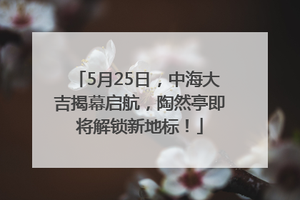5月25日，中海大吉揭幕启航，陶然亭即将解锁新地标！