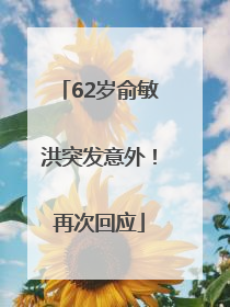 62岁俞敏洪突发意外！再次回应