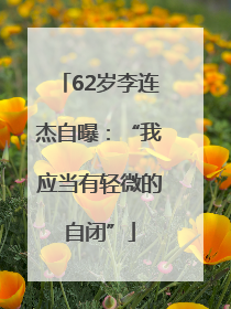 62岁李连杰自曝：“我应当有轻微的自闭”