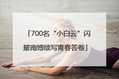 700名“小白云”闪耀南博续写青春答卷