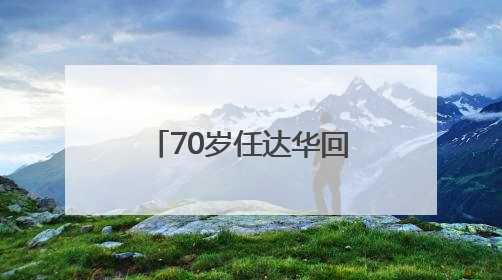 70岁任达华回山东老家收麦子！村民：他干起活来一点不输年轻人