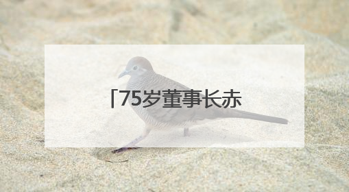 75岁董事长赤膊代言，抗衰老赛道迎来新风口？