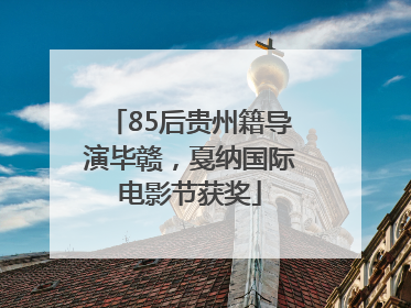 85后贵州籍导演毕赣，戛纳国际电影节获奖