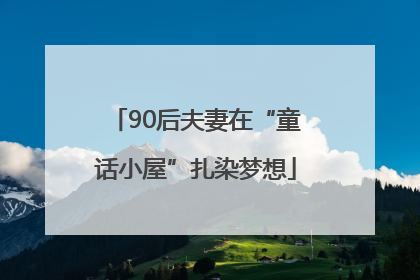 90后夫妻在“童话小屋”扎染梦想