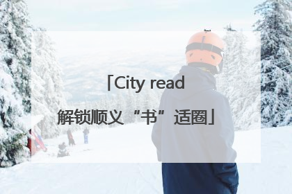 City read解锁顺义“书”适圈