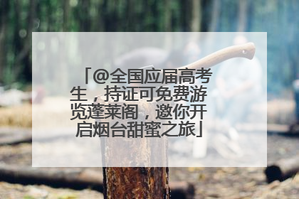 @全国应届高考生，持证可免费游览蓬莱阁，邀你开启烟台甜蜜之旅