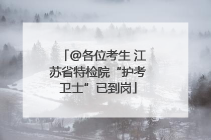 @各位考生 江苏省特检院“护考卫士”已到岗