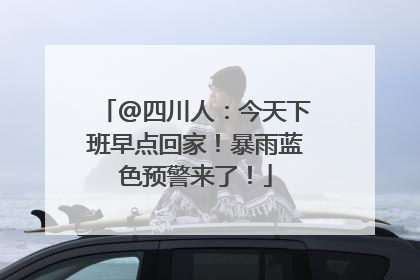 @四川人：今天下班早点回家！暴雨蓝色预警来了！