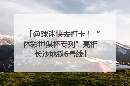 @球迷快去打卡！“体彩世俱杯专列”亮相长沙地铁6号线
