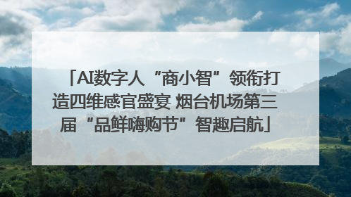 AI数字人“商小智”领衔打造四维感官盛宴 烟台机场第三届“品鲜嗨购节”智趣启航
