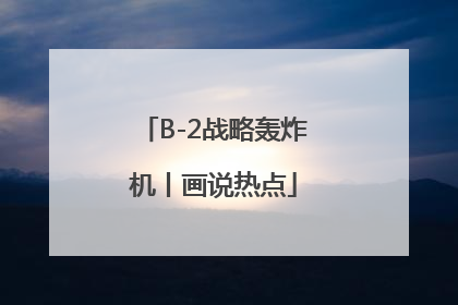 B-2战略轰炸机丨画说热点