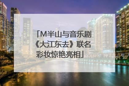 M半山与音乐剧《大江东去》联名彩妆惊艳亮相