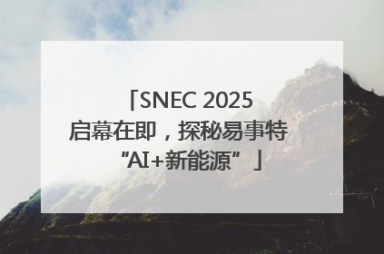 SNEC 2025启幕在即，探秘易事特“AI+新能源”