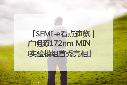 SEMI-e看点速览｜广明源172nm MINI实验模组首秀亮相