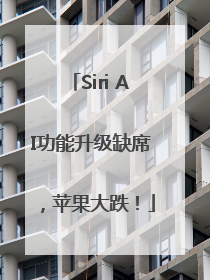 Siri AI功能升级缺席，苹果大跌！